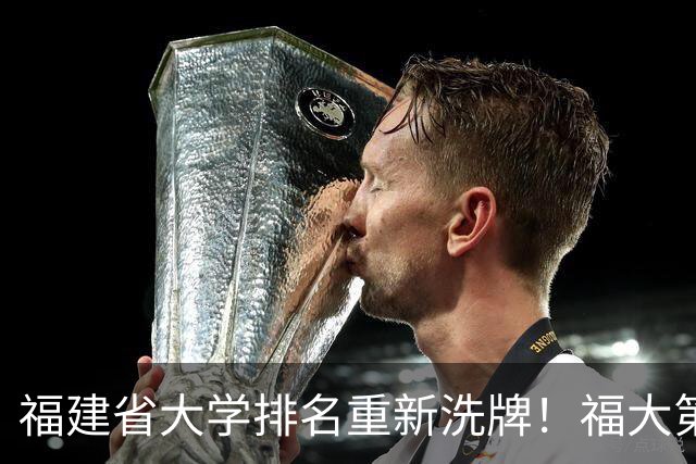 福建省大学排名重新洗牌！福大第二，华侨大学第四，厦门理工第十