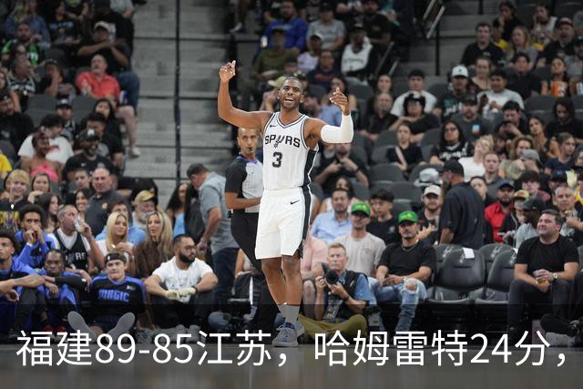 福建89-85江苏，哈姆雷特24分，庞峥麟16+2+4