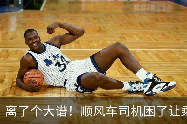 离了个大谱！顺风车司机困了让乘客开，车费却一分不少，官方下场，内幕曝光
