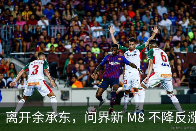 离开余承东，问界新 M8 不降反涨，凭什么？