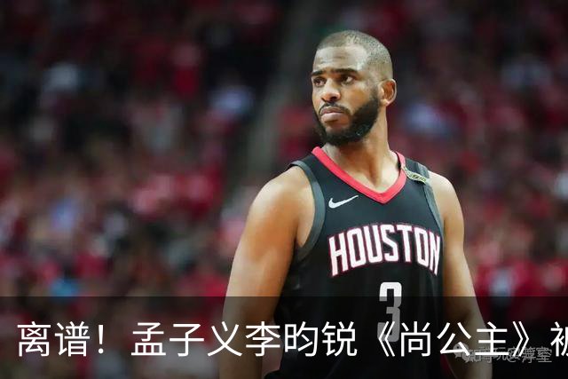 离谱！孟子义李昀锐《尚公主》被差评淹没，网友吐槽文案出乎意料地一致