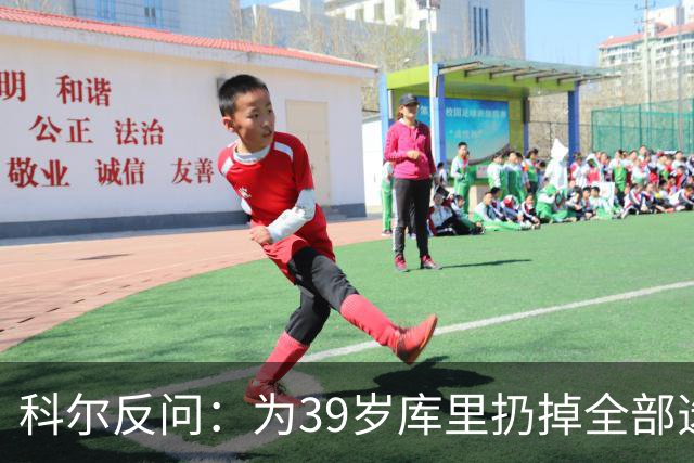 科尔反问：为39岁库里扔掉全部选秀权？绝不可能