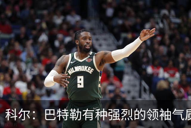 科尔：巴特勒有种强烈的领袖气质 只要他在场所有人都会充满信心