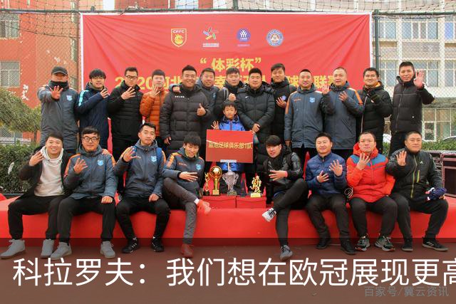 科拉罗夫：我们想在欧冠展现更高强度，我们很清楚自己的实力