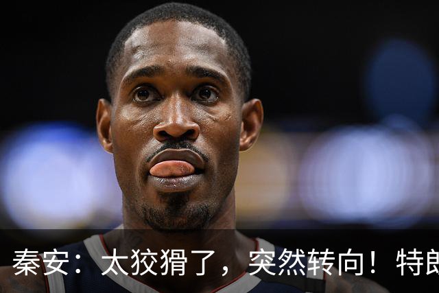 秦安：太狡猾了，突然转向！特朗普支持内塔尼亚胡，很可能是让以色列再次打击伊朗，要高度警惕！