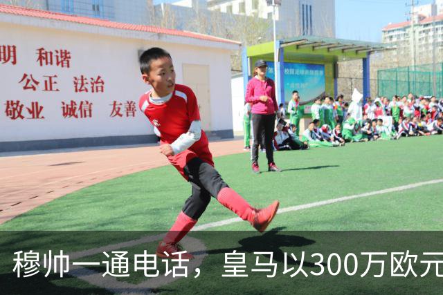穆帅一通电话，皇马以300万欧元低价截胡切尔西，签下19岁中场