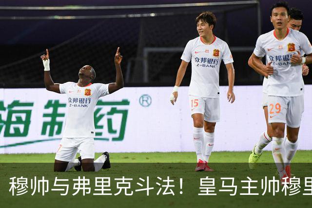 穆帅与弗里克斗法！皇马主帅穆里尼奥彰显临场能力，看破巴萨换人目的，换上卡马文加反击破局