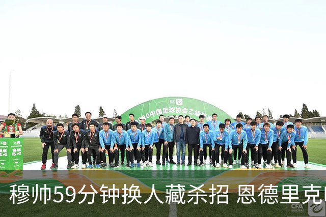 穆帅59分钟换人藏杀招 恩德里克临危受命 皇马角球三连击逆天改命