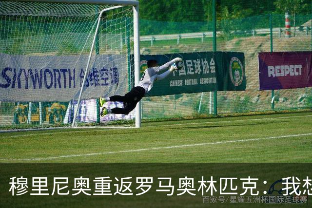 穆里尼奥重返罗马奥林匹克：我想给每个球迷一个拥抱