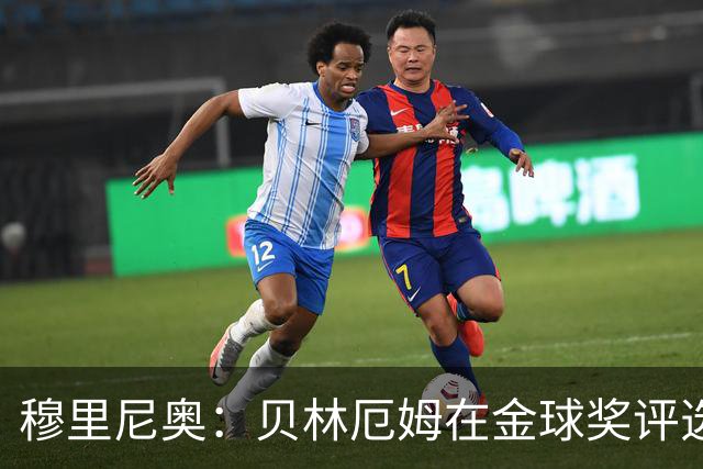 穆里尼奥：贝林厄姆在金球奖评选中竟然只排11，我无话可说