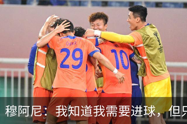穆阿尼：我知道我需要进球，但只要球队能赢我就很高兴