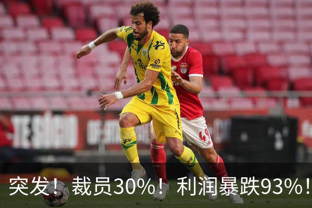 突发！裁员30%！利润暴跌93%！中年男人的梦中情车，崩盘了！