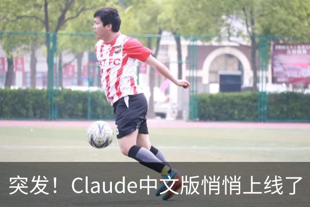 突发！Claude中文版悄悄上线了