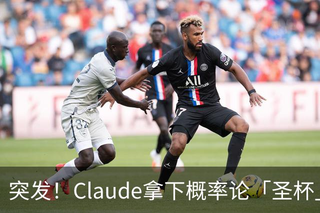突发！Claude拿下概率论「圣杯」，AI跨过菲尔兹奖终点线