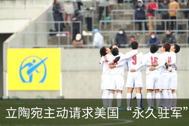 立陶宛主动请求美国“永久驻军”，愿承担所有费用，特朗普回应了