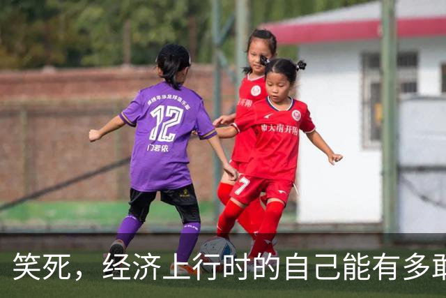 笑死，经济上行时的自己能有多敢买，网友：好想回到过去打死自己