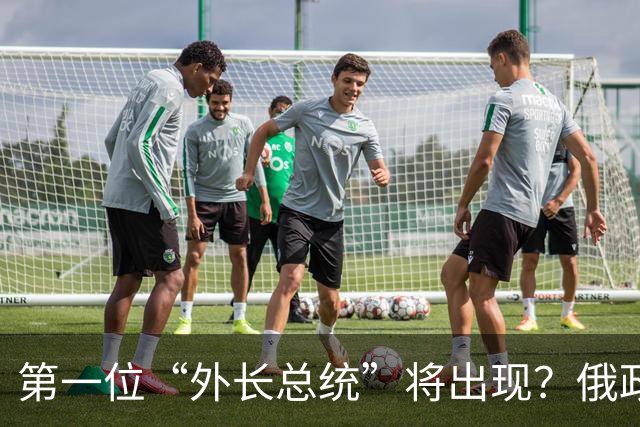 第一位“外长总统”将出现？俄政坛迎来重大变局，五大候选人公布