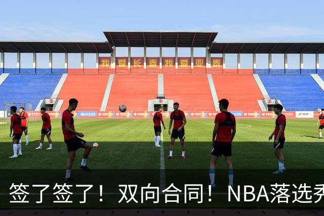签了签了！双向合同！NBA落选秀正式联手约基奇