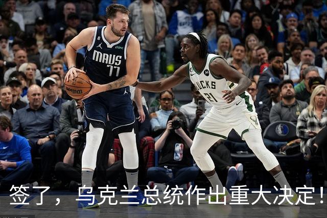 签了，乌克兰总统作出重大决定！