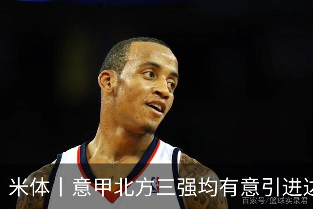 米体丨意甲北方三强均有意引进达洛特
