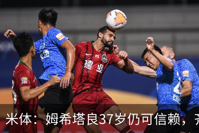 米体：姆希塔良37岁仍可信赖，齐沃今夏长谈留住了他