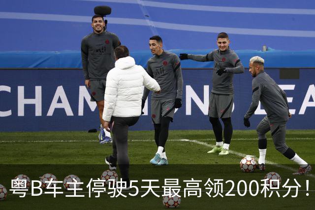 粤B车主停驶5天最高领200积分！深圳一地报名已破两万