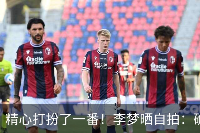 精心打扮了一番！李梦晒自拍：确定！就是这抹红！ ​​​