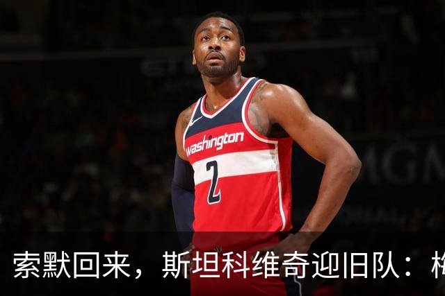 索默回来，斯坦科维奇迎旧队：梅阿查的两种重逢