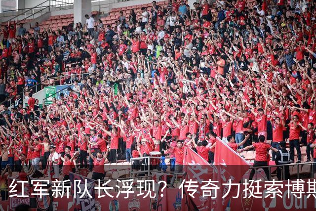 红军新队长浮现？传奇力挺索博斯洛伊接班范戴克