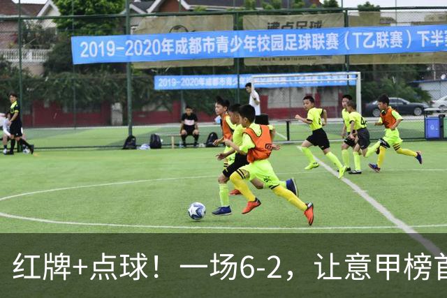 红牌+点球！一场6-2，让意甲榜首易主，9轮不败，新夺冠热门诞生