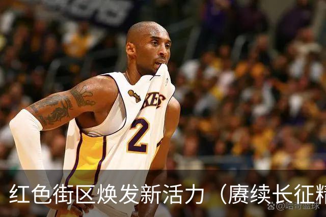 红色街区焕发新活力（赓续长征精神 奋进复兴征程·记者再走长征路）