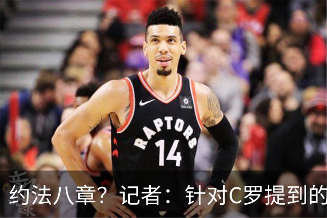 约法八章？记者：针对C罗提到的8点内容，葡足协发布会前毫不知情