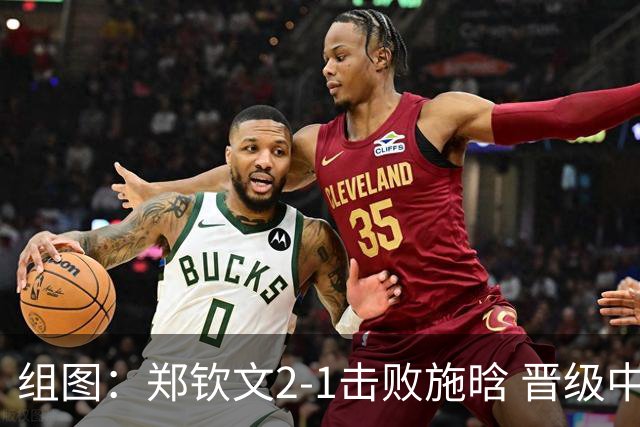 组图：郑钦文2-1击败施晗 晋级中网第二轮