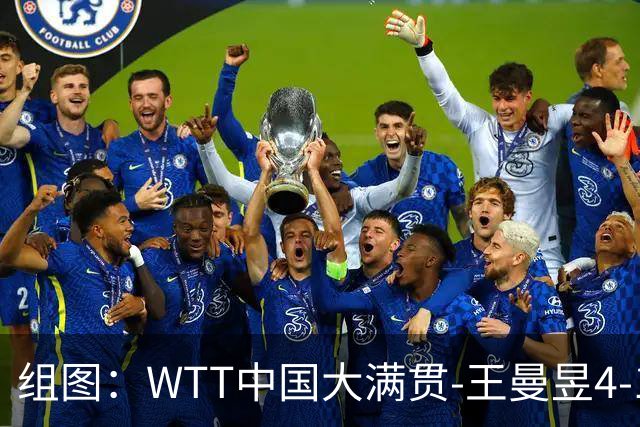 组图：WTT中国大满贯-王曼昱4-1张本美和进决赛 怒吼庆祝得分
