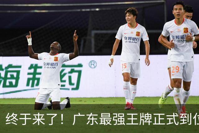 终于来了！广东最强王牌正式到位，打爆京沪没悬念了！
