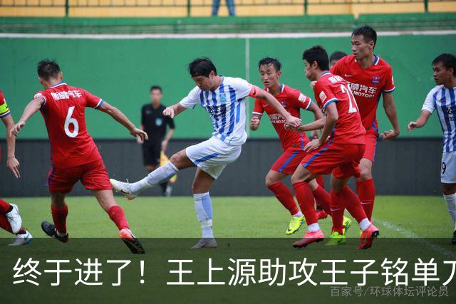 终于进了！王上源助攻王子铭单刀冷静低射，国足1-0领先马尔代夫