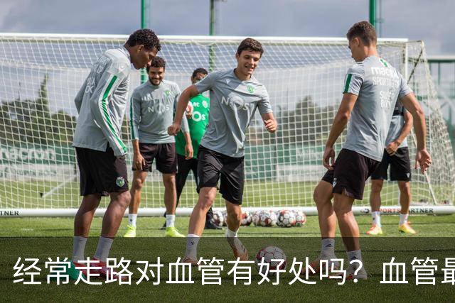 经常走路对血管有好处吗？血管最喜欢这2件事，坚持越久越好！