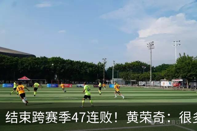 结束跨赛季47连败！黄荣奇：很多好朋友和好兄弟从各地赶来看比赛