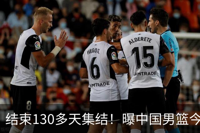 结束130多天集结！曝中国男篮今日启程回国原地解散 但全队需写总结