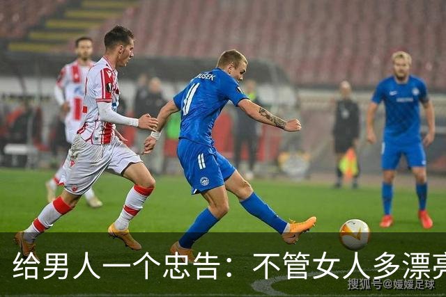 给男人一个忠告：不管女人多漂亮，睡在一个被窝，也不要暴露秘密