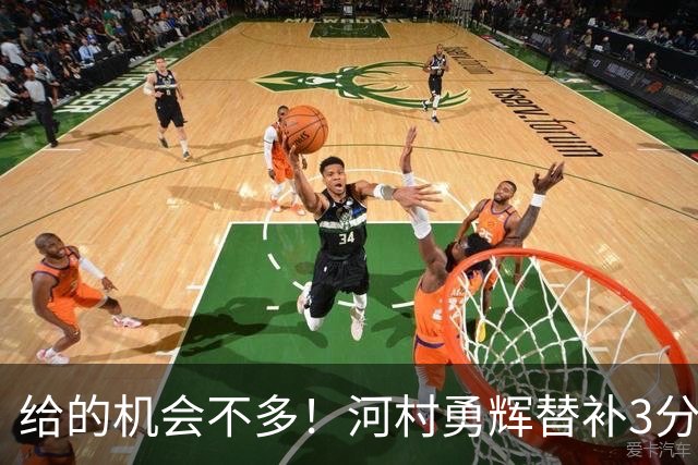 给的机会不多！河村勇辉替补3分36秒贡献1分 2失误1犯规