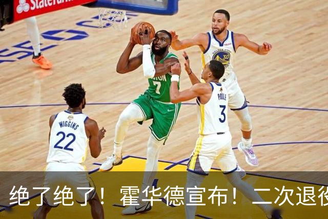 绝了绝了！霍华德宣布！二次退役玩弄NBA