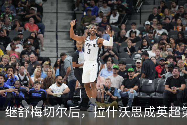 继舒梅切尔后，拉什沃思成英超第二位助攻本队赛季首球的门将