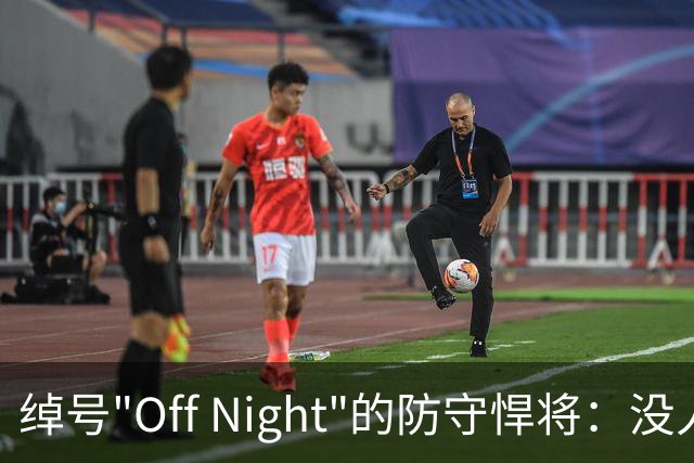 绰号"Off Night"的防守悍将：没人难缠，被得分就是篮球