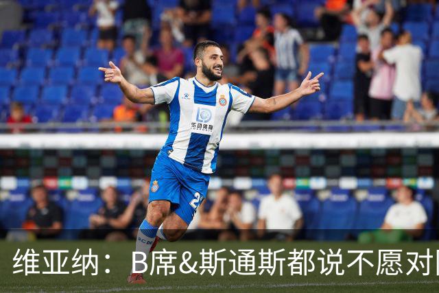 维亚纳：B席&斯通斯都说不愿对阵曼城；我们尊重罗德里的决定