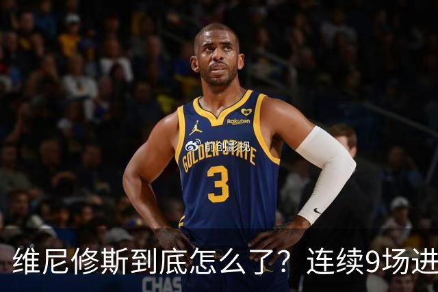维尼修斯到底怎么了？连续9场进球荒，连过人都不敢尝试了