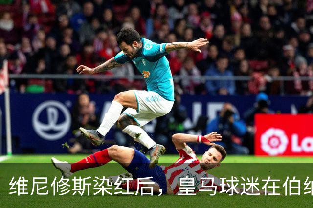 维尼修斯染红后，皇马球迷在伯纳乌球场外，拦车集体声援维尼修斯