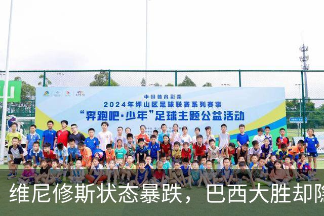 维尼修斯状态暴跌，巴西大胜却隐身，穆里尼奥面临难题