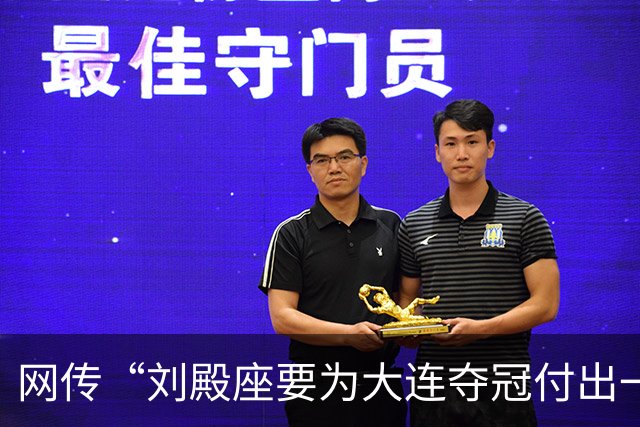 网传“刘殿座要为大连夺冠付出一切”截图为假，原视频出自2013年