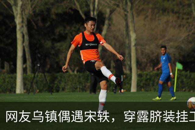 网友乌镇偶遇宋轶，穿露脐装挂工作牌，这也太像打工人了